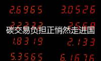 碳交易负担正悄然走进国内企业