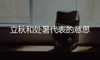 立秋和处暑代表的意思