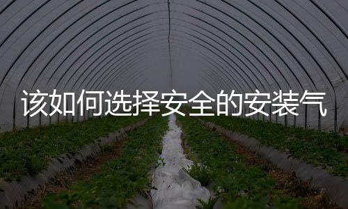 该如何选择安全的安装气体控制报警器？