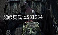 超级奥氏体S31254应用领域广泛，环保要求趋严带动其需求增长