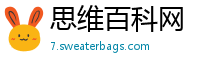 思维百科网